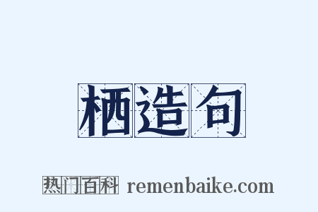 栖造句是什么意思的图片